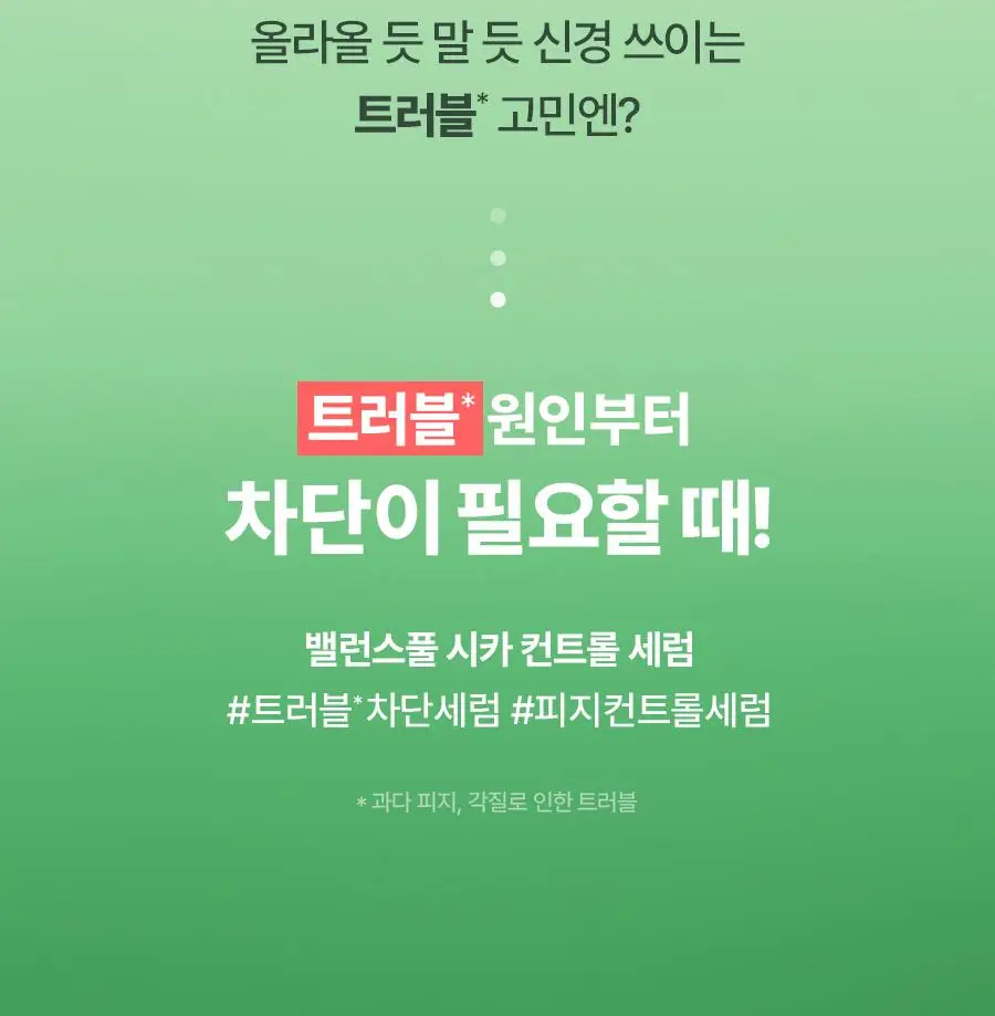 [단독기획] 토리든 밸런스풀 시카 컨트롤 세럼 50ml 기획 (+크림 20ml) 상세페이지 9